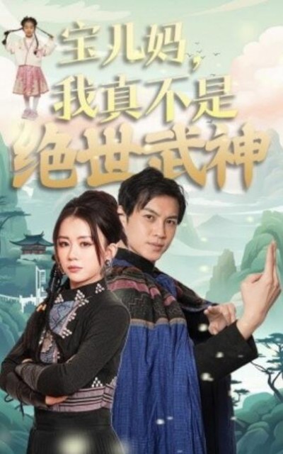 《宝儿妈，我真不是绝世武神》短剧高清全集免费在线观看播放完整版