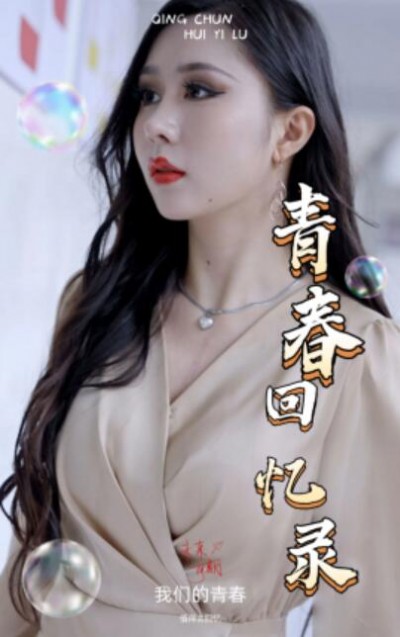 《校园回忆录》短剧高清全集免费在线观看播放完整版