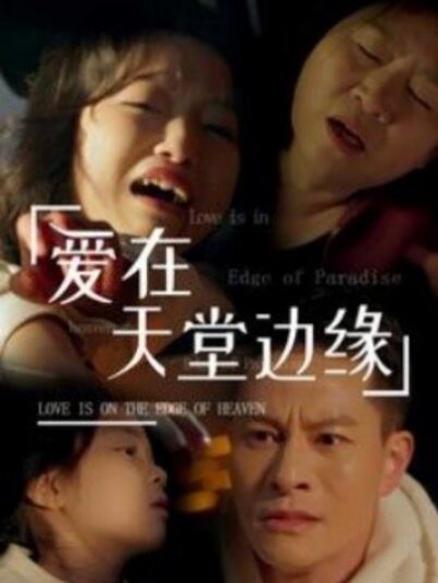 《爱在天堂边缘》短剧高清全集免费在线观看播放完整版