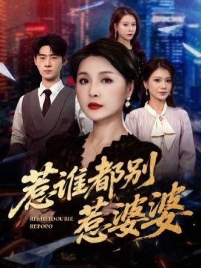 《惹谁都别惹婆婆》免费在线观看短剧高清全集完整版