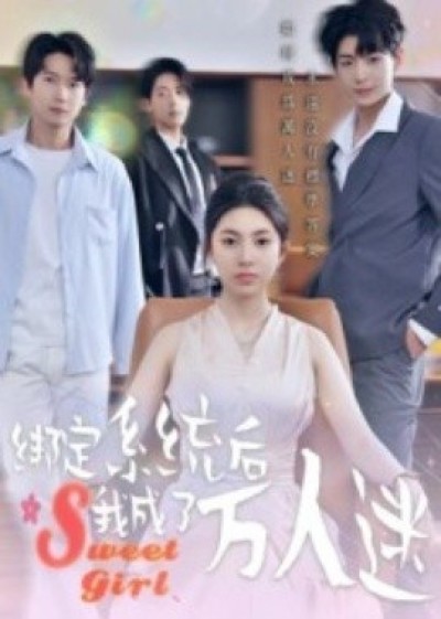 《绑定系统后我成了万人迷》免费在线观看短剧高清全集完整版