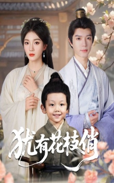 《犹有花枝俏》免费在线观看短剧高清全集完整版