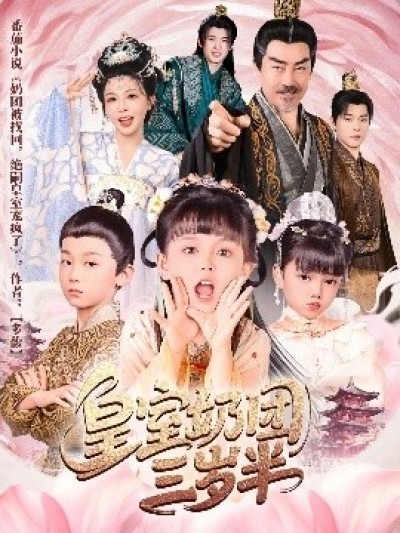 《皇室奶团三岁半》免费在线观看短剧高清全集完整版
