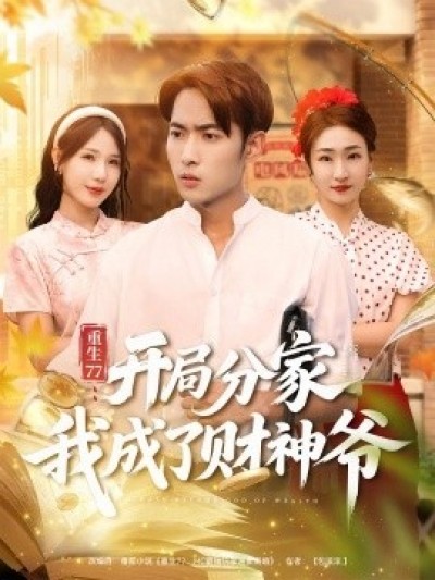 《重生77：开局分家我成了财神爷》免费在线观看短剧高清全集完整版