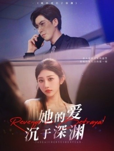 《她的爱沉于深渊》免费在线观看短剧高清全集完整版