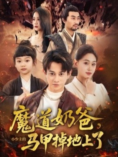 《魔道奶爸，小少主的马甲掉地上了》免费在线观看短剧高清全集完整版