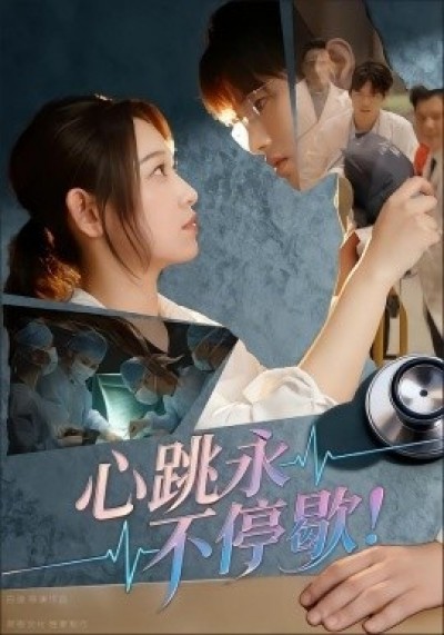 《心跳永不停歇!》免费在线观看短剧高清全集完整版