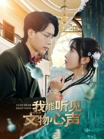 《我能听见文物心声》免费在线观看短剧高清全集完整版