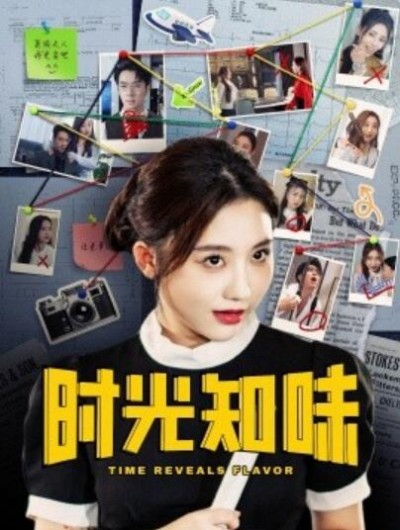 《时光知味》短剧高清全集免费在线观看播放完整版