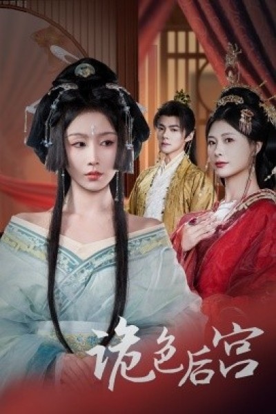 《诡色后宫》免费在线观看短剧高清全集完整版