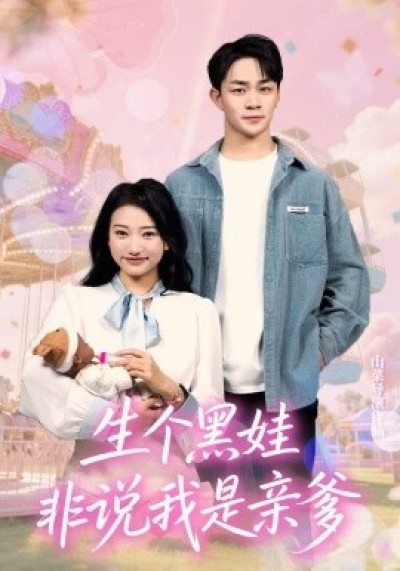 《老婆生了个黑娃娃》免费在线观看短剧高清全集完整版