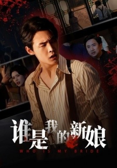 《谁是我的新娘》免费在线观看短剧高清全集完整版