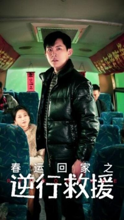 《春运回家之逆行救援》短剧高清全集免费在线观看