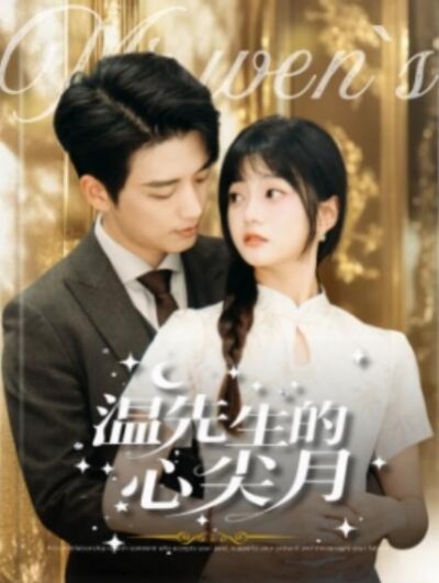 《温先生的心尖月》短剧高清全集免费在线观看播放完整版