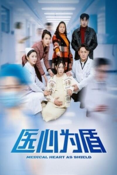 《医心为盾》短剧高清全集免费在线观看