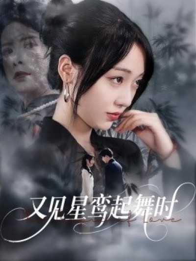 《又见星鸾起舞时》免费在线观看短剧高清全集完整版