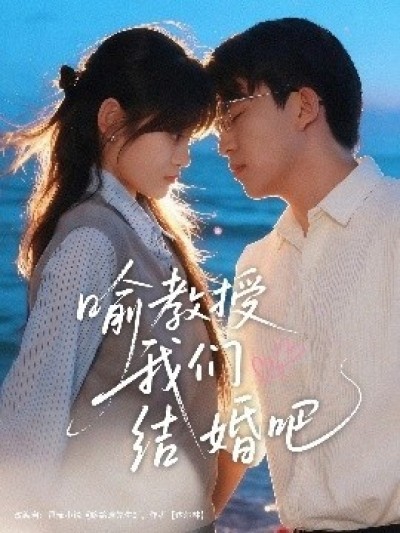 《喻教授我们结婚吧》免费在线观看短剧高清全集完整版