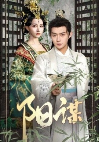 《阳谋》免费在线观看短剧高清全集完整版