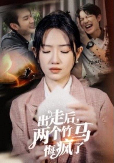 《出走后，两个竹马悔疯了》短剧高清全集免费在线观看