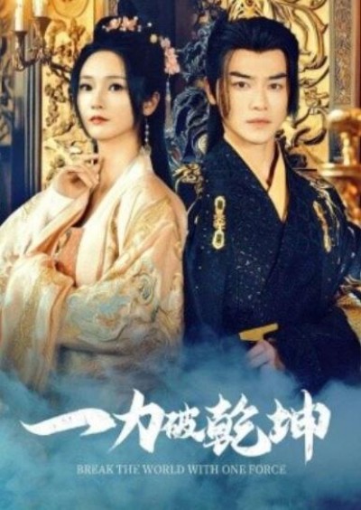 《一力破乾坤》短剧高清全集免费在线观看