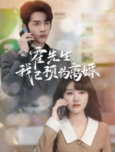 《霍先生，我已预约离婚》短剧高清全集免费在线观看播放完整版