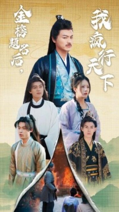 《金榜题名后，我疯行天下》短剧高清全集免费在线观看