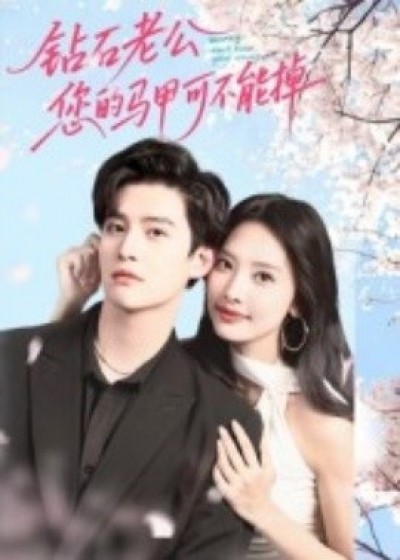 《钻石老公，您的马甲不能掉》免费在线观看短剧高清全集完整版
