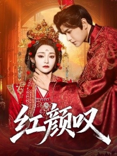 《红颜叹》免费在线观看短剧高清全集完整版