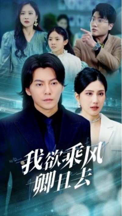 《我欲乘风卿且去》免费在线观看短剧高清全集完整版