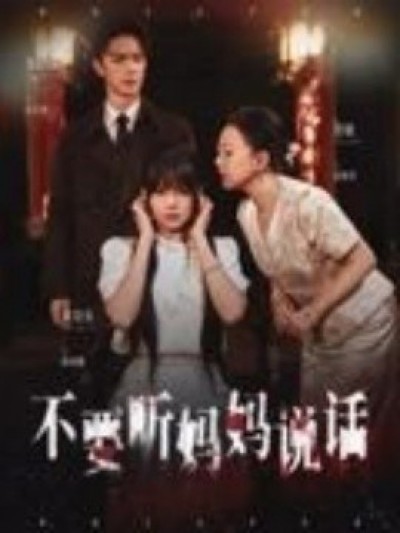 《不要听妈妈说话》免费在线观看短剧高清全集完整版