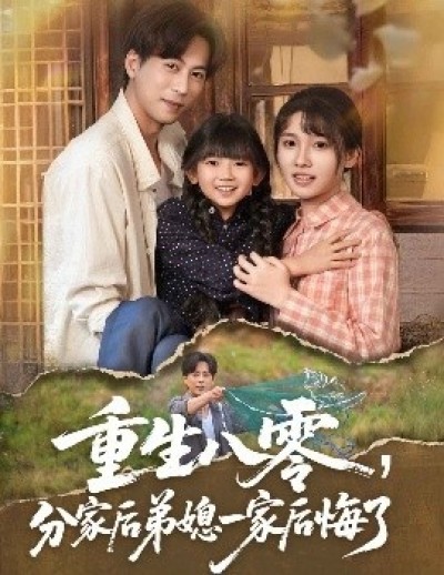 《重生八零，分家后弟媳一家后悔了》免费在线观看短剧高清全集完整版