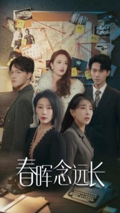 《春晖念远长》短剧高清全集免费在线观看