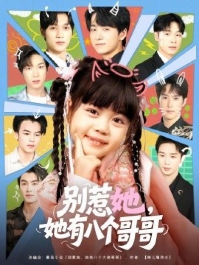 《别惹她，她有八个哥哥》免费在线观看短剧高清全集完整版