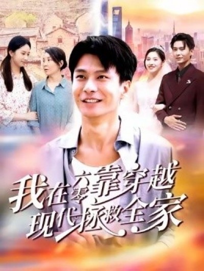 《我在六零靠穿越现代拯救全家》免费在线观看短剧高清全集完整版