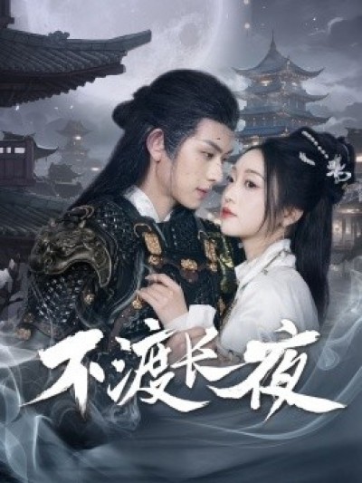 《不渡长夜》免费在线观看短剧高清全集完整版