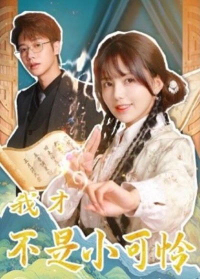 《我才不是小可怜》短剧高清全集免费在线观看