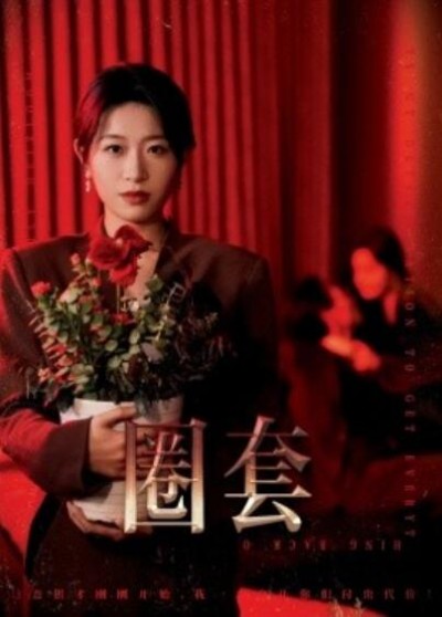 《圈套》短剧高清全集免费在线观看