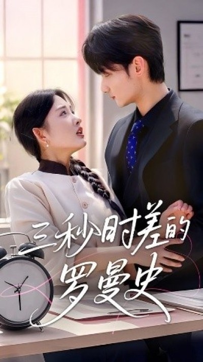《三秒时差的罗曼史》免费在线观看短剧高清全集完整版