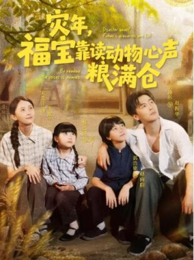 《灾年，福宝靠读动物心声粮满仓》免费在线观看短剧高清全集完整版