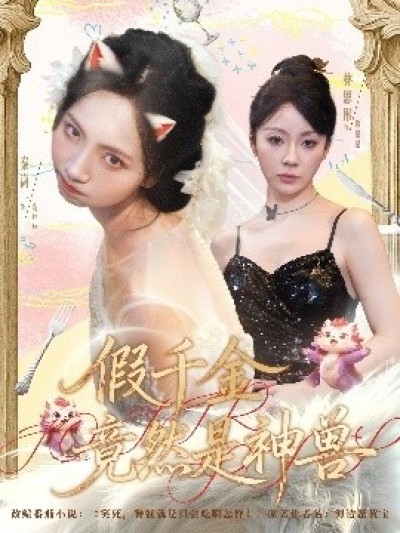 《假千金竟然是神兽》免费在线观看短剧高清全集完整版
