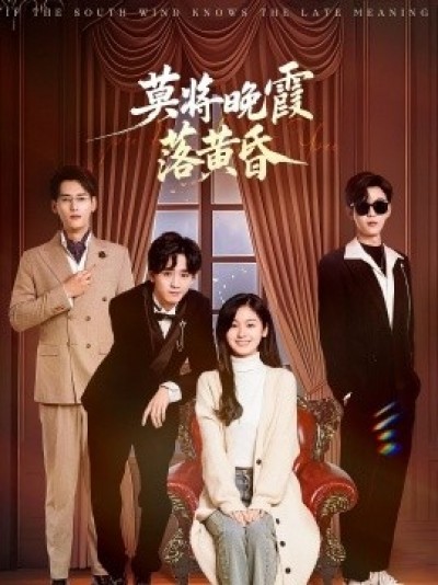 《莫将晚霞落黄昏》免费在线观看短剧高清全集完整版