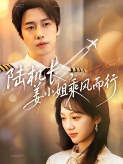 《陆机长，姜小姐乘风而行》免费在线观看短剧高清全集完整版