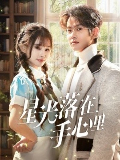 《星光落在手心里》免费在线观看短剧高清全集完整版