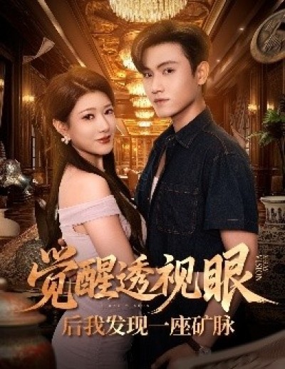 《觉醒透视眼后我发现一座矿脉》免费在线观看短剧高清全集完整版