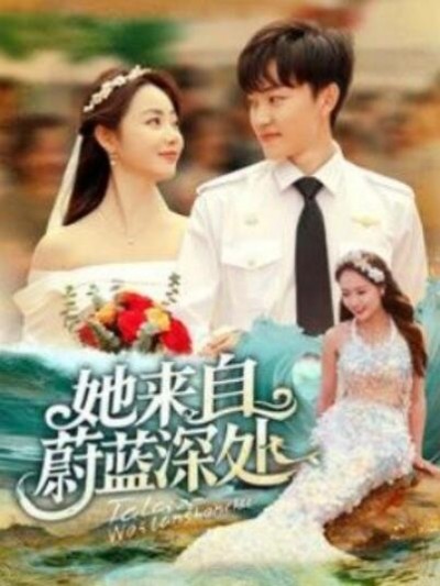 《她来自蔚蓝深处》短剧高清全集免费在线观看播放完整版