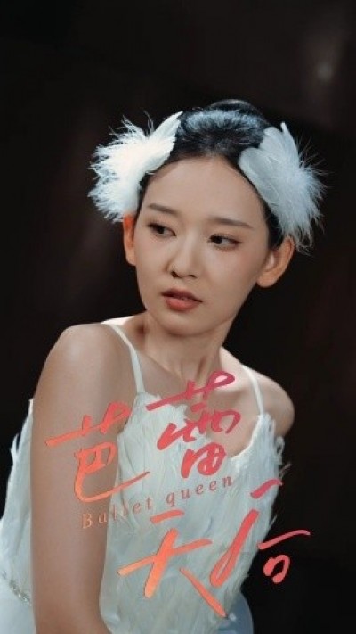 《芭蕾天后》免费在线观看短剧高清全集完整版
