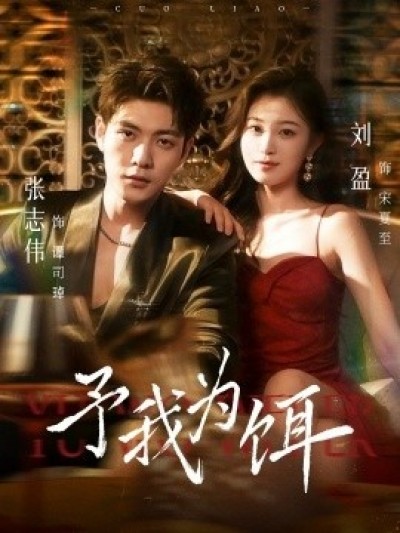 《予我为饵》免费在线观看短剧高清全集完整版