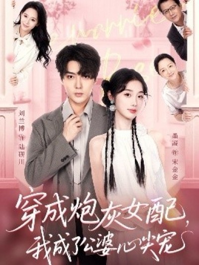 《穿成炮灰女配，我成了公婆心尖宠》免费在线观看短剧高清全集完整版