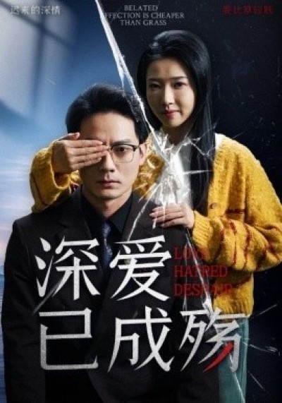 《深爱已成殇》免费在线观看短剧高清全集完整版
