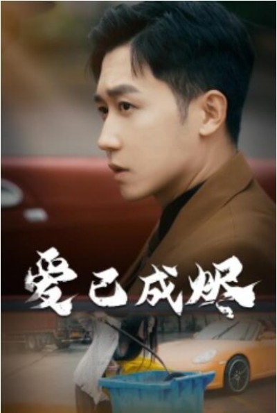 《爱已成烬》短剧高清全集免费在线观看